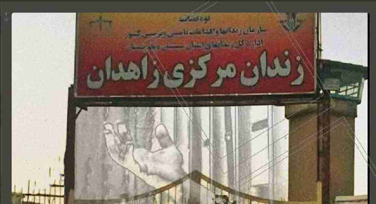 زندان زاهدان