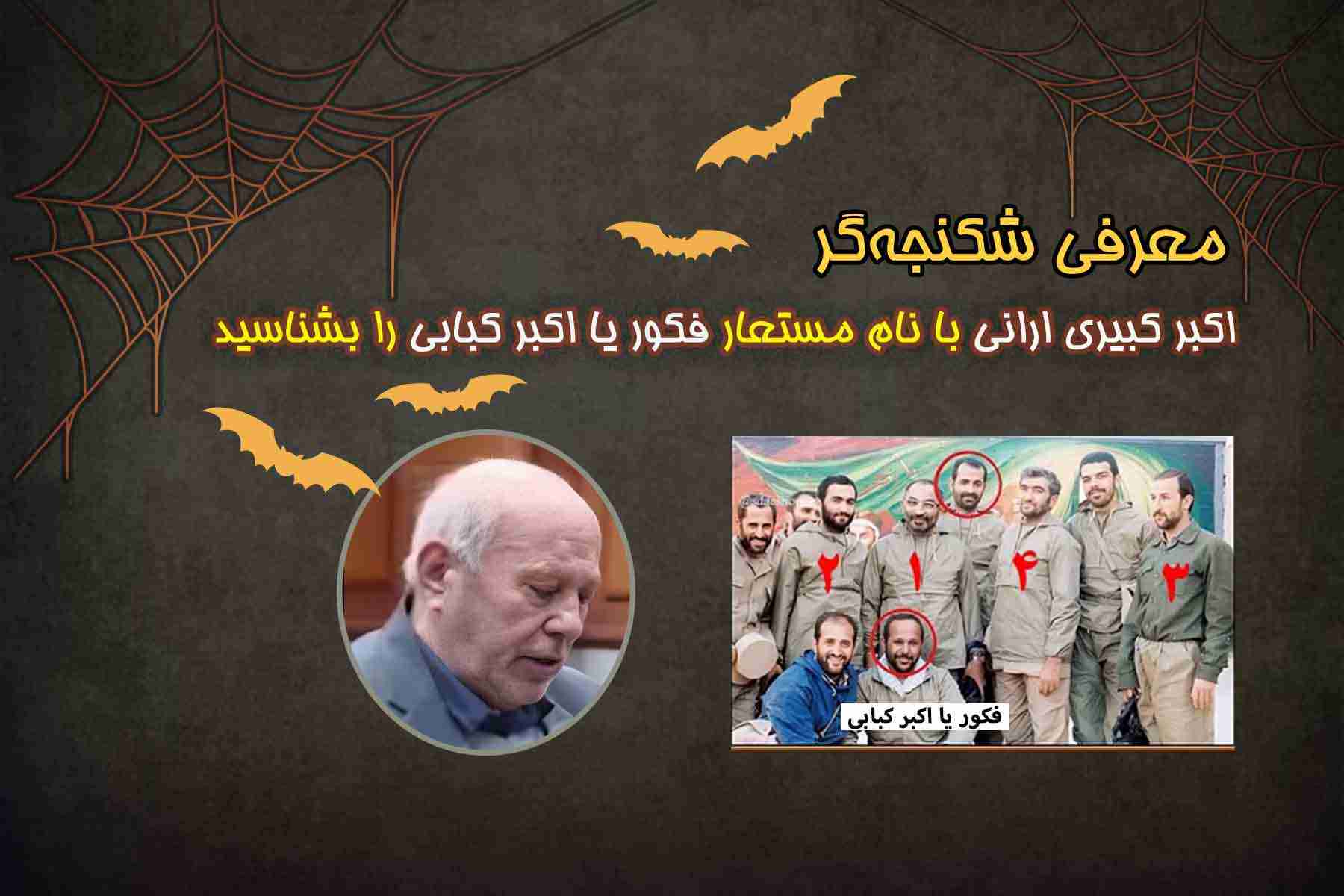 اکبر کبیری ارانی با نام مستعار فکور یا اکبر کبابی را بشناسید