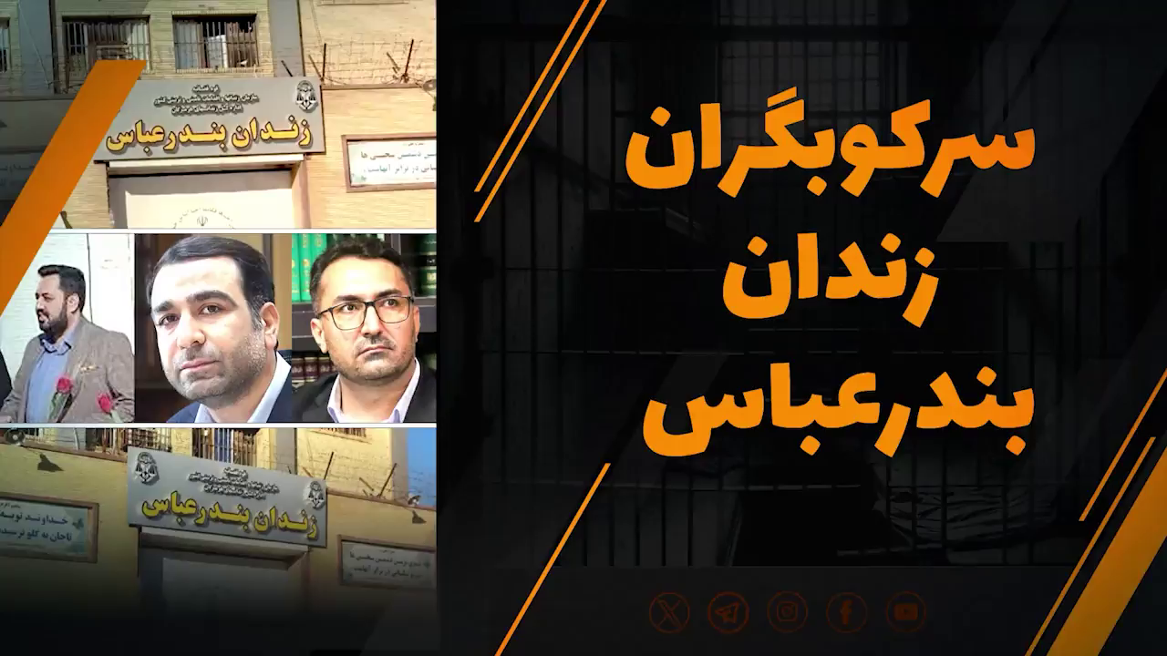 سرکوبگران زندان بندرعباس