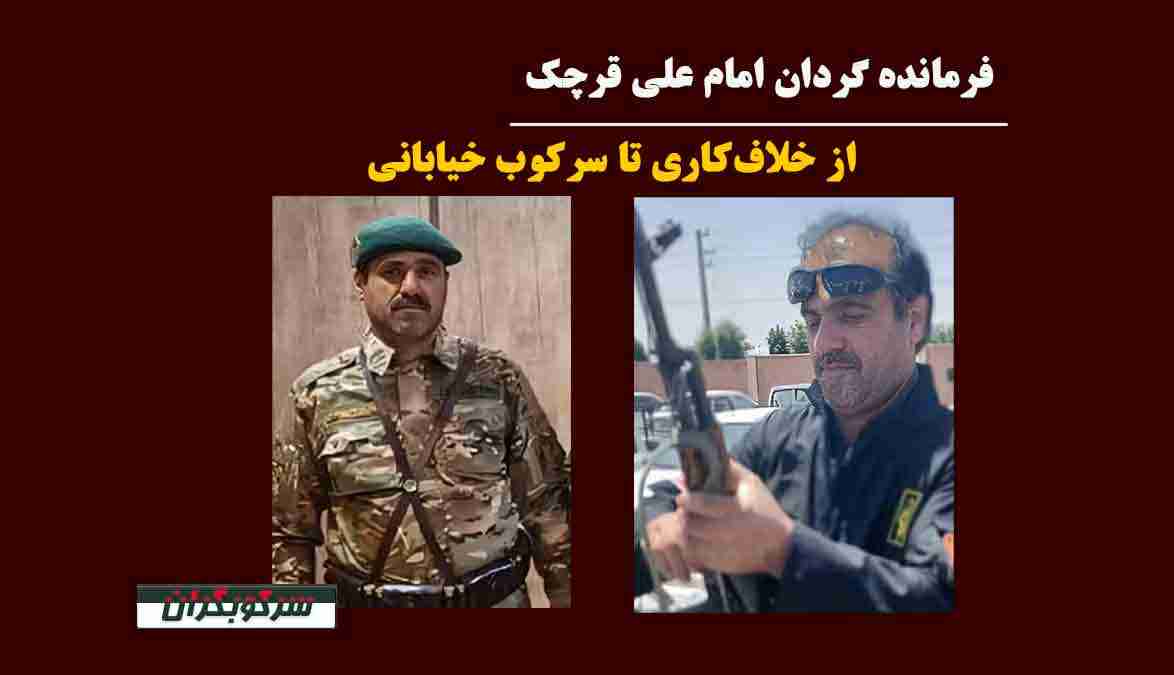 فرمانده گردان امام علی قرچک، از خلاف‌کاری تا سرکوب خیابانی