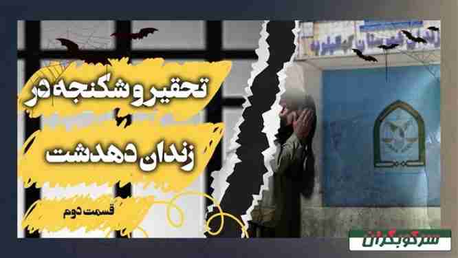 تحقیر و شکنجه در زندان دهدشت