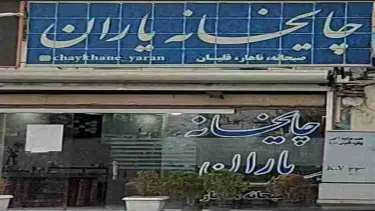 چایخانه؛ پوشش فعالیت سرکوبگران در منطقه رزکان‌نو فردیس کرج